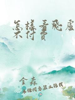怎样看飞卢小说不付费