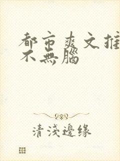 都市爽文推荐 不无脑