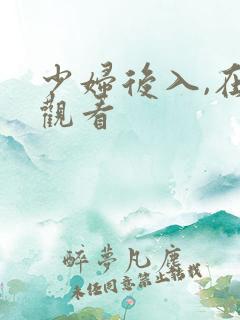 少妇后入,在线观看