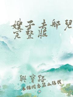 嫂子去哪儿免费完整版