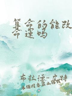 算命的能改变人命运吗