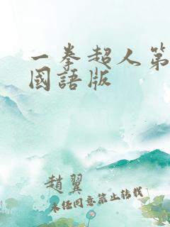 一拳超人第2季国语版