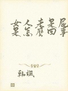 女人老是屁眼痒是怎么回事