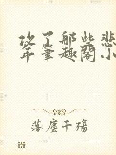 攻了那些悲惨少年笔趣阁小说最新章