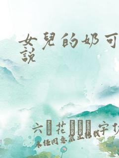 女儿的奶可可小说