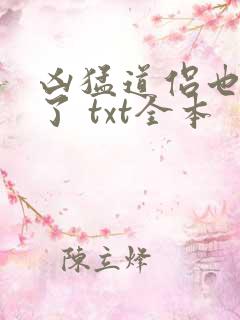 凶猛道侣也重生了 txt全本