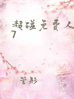 超碰免费人妻97