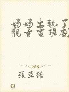 妈妈出轨了免费观看电视剧全集一