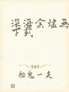 深海余烬无错版下载