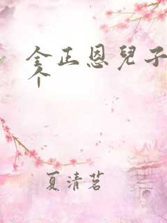 全正恩儿子有几个