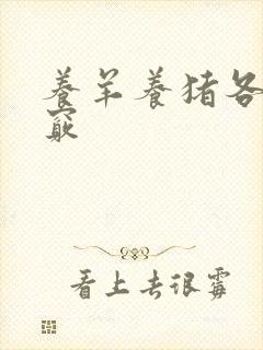 养羊养猪各有诀窍