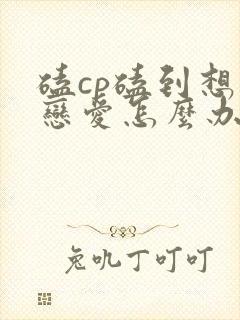 磕cp磕到想谈恋爱怎么办漫画免费