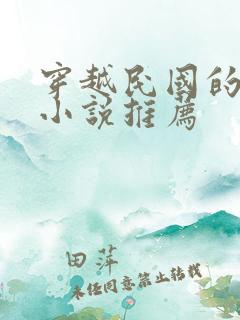 穿越民国的言情小说推荐