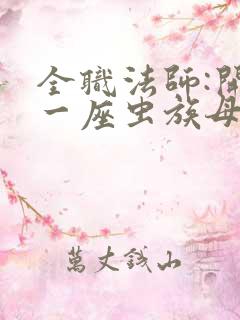 全职法师:开局一座虫族母