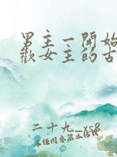 男主一开始不喜欢女主的古言
