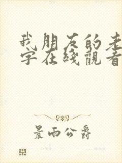 我朋友的老婆中字在线观看