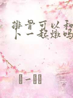 排骨可以和胡萝卜一起炖吗