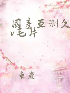 国产亚洲久久av毛片