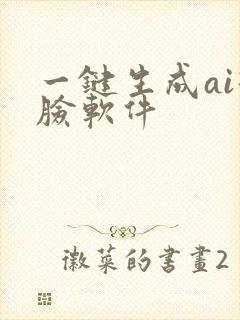 一键生成ai换脸软件
