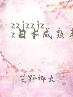 zzjzzjzz日本成熟丰满少妇
