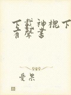 下载神棍下山记有声书