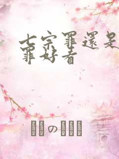 七宗罪还是十宗罪好看 七宗罪还是十宗罪好看