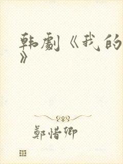 韩剧《我的堂妹》