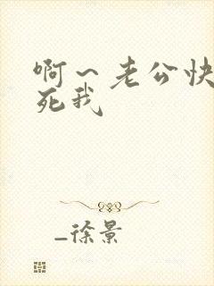 啊～老公快点操死我
