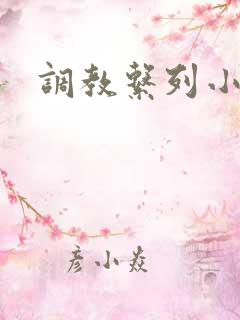 调教系列小说h