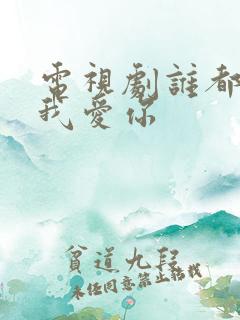 电视剧谁都知道我爱你