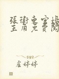 张卫东官场小说主角免费阅读