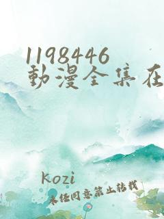 1198446动漫全集在线观看