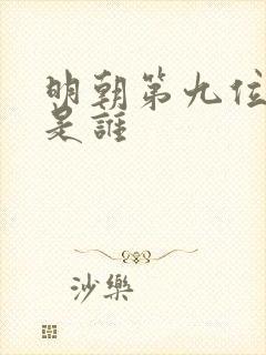 明朝第九位皇帝是谁