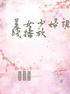 美女少妇视频在线播放