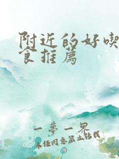 附近的好吃的美食推荐