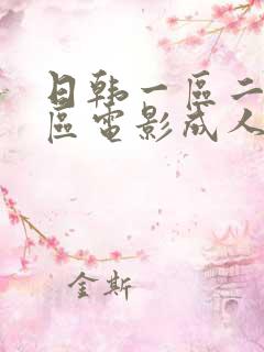 日韩一区二区三区电影成人
