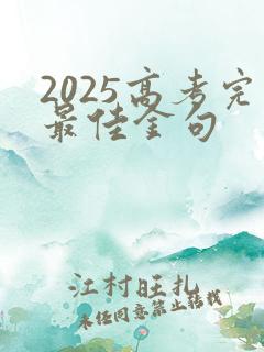 2025高考完最佳金句