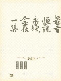 一念永恒最新一集在线观看免费
