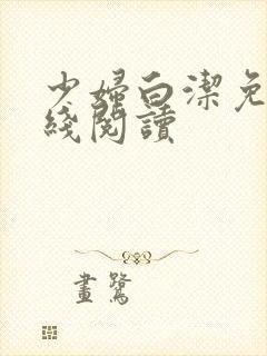 少妇白洁免费在线阅读