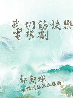 我们的快乐生活电视剧