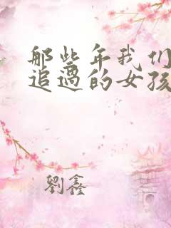 那些年我们一起追过的女孩男主角