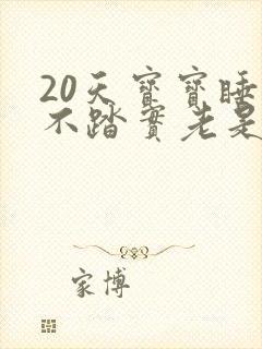 20天宝宝睡觉不踏实老是哼哼唧唧