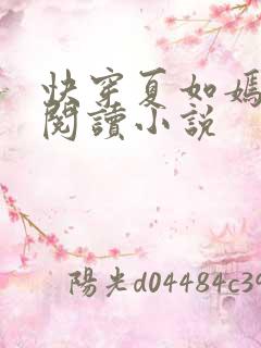 快穿夏如嫣免费阅读小说