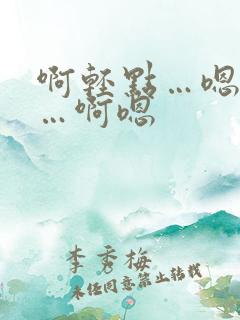 啊轻点…嗯好爽…啊嗯