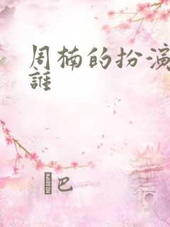 周楠的扮演者是谁