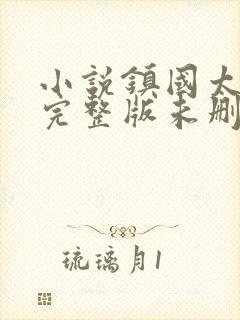 小说镇国太子爷完整版未删减小说