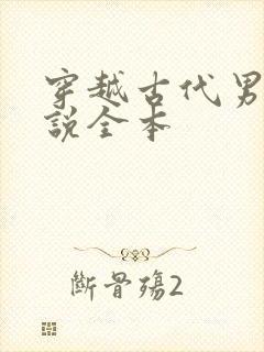 穿越古代男主小说全本