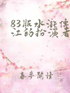 83版水浒传宋江的扮演者
