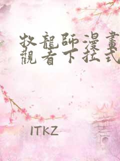 牧龙师漫画免费观看下拉式奇满屋