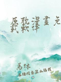 原耽漫画免费下载软件